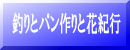 釣りとパン作りと花紀行